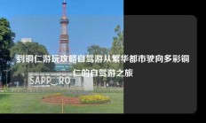 到铜仁游玩攻略自驾游从繁华都市驶向多彩铜仁的自驾游之旅