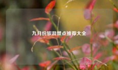 九月份旅游景点推荐大全