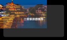 三亚旅游团推荐