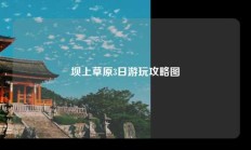 坝上草原3日游玩攻略图