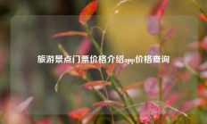 旅游景点门票价格介绍app价格查询