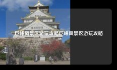 巨峰风景区游玩攻略巨峰风景区游玩攻略