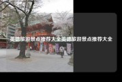 英德旅游景点推荐大全英德旅游景点推荐大全