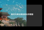 栾川大峡谷漂流游玩攻略图
