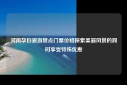 河南孕妇旅游景点门票价格探索美丽风景的同时享受特殊优惠