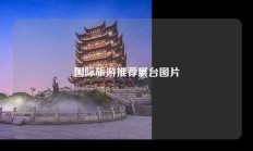 国际旅游推荐展台图片