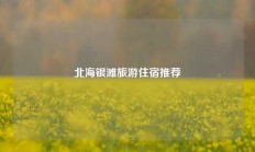 北海银滩旅游住宿推荐