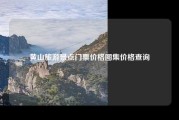 黄山旅游景点门票价格图集价格查询