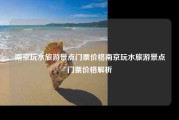 南京玩水旅游景点门票价格南京玩水旅游景点门票价格解析