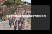旅游交友网站推荐最佳旅游交友网站推荐