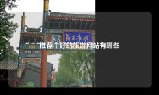 推荐个好的旅游网站有哪些