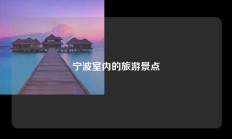 宁波室内的旅游景点