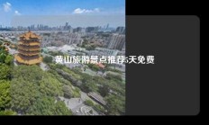 黄山旅游景点推荐5天免费