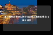 东三省旅游景点门票价格表东三省旅游景点门票价格表
