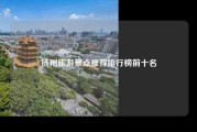 扬州旅游景点推荐排行榜前十名