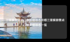 三亚旅游景点门票价格排名价格三亚旅游景点门票价格排名一览