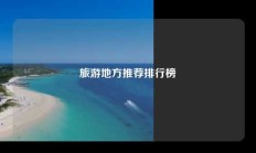 旅游地方推荐排行榜