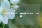 迁安冬天旅游景点门票价格探索冬季魅力与美景