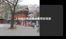 上海周边旅游景点推荐自驾游