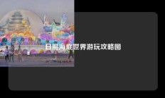 日照海底世界游玩攻略图