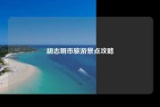 胡志明市旅游景点攻略