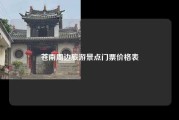 苍南周边旅游景点门票价格表