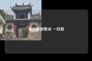 常州旅游景点 一日游