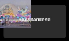 海岛旅游景点门票价格表