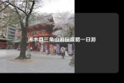 浠水县三角山游玩攻略一日游