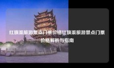 红旗渠旅游景点门票价格红旗渠旅游景点门票价格解析与指南