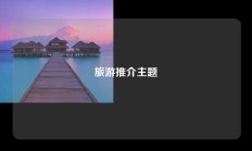 旅游推介主题