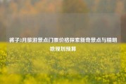 裤子3月旅游景点门票价格探索新奇景点与精明地规划预算