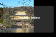 3-4天旅游景点推荐短途