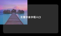 左塞尔金字塔入口