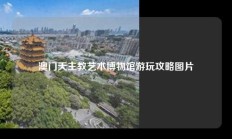 澳门天主教艺术博物馆游玩攻略图片