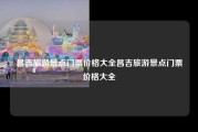 昌吉旅游景点门票价格大全昌吉旅游景点门票价格大全