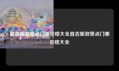 昌吉旅游景点门票价格大全昌吉旅游景点门票价格大全