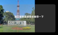 浙江旅游德清景点推荐一下