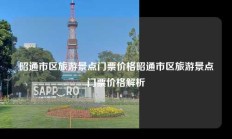 昭通市区旅游景点门票价格昭通市区旅游景点门票价格解析