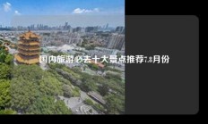 国内旅游必去十大景点推荐7.8月份