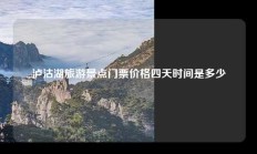 泸沽湖旅游景点门票价格四天时间是多少