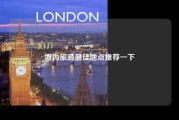 境内旅游最佳地点推荐一下