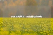 泉州旅游景点门票价格地点查询
