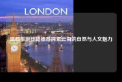 滇西旅游线路推荐探索云南的自然与人文魅力
