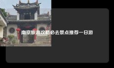南京旅游攻略必去景点推荐一日游