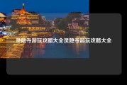 灵隐寺游玩攻略大全灵隐寺游玩攻略大全