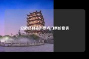 安徽泾县旅游景点门票价格表