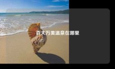 百大万美温泉在哪里