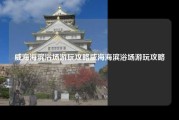 威海海滨浴场游玩攻略威海海滨浴场游玩攻略