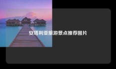 安塔利亚旅游景点推荐图片